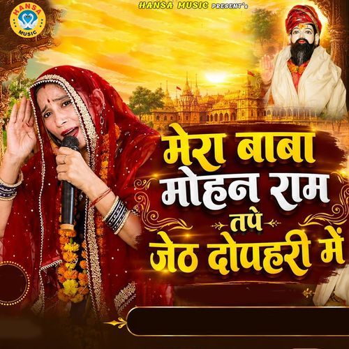 Mera Baba Mohan Ram Tape Jeth Duphari Mai