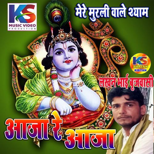 Mere Murli Wale Shyam Aaja Re Aaja