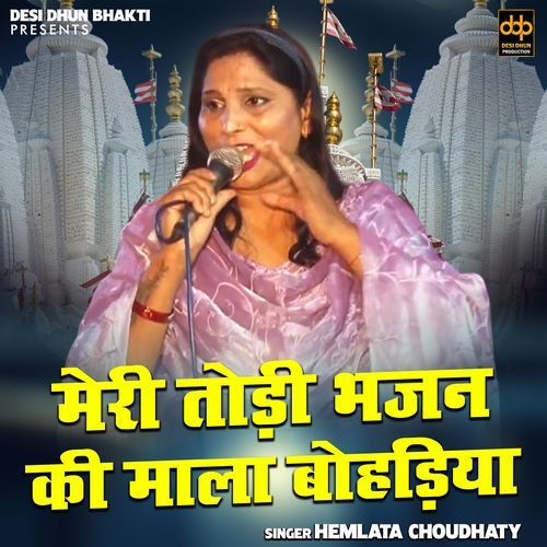 Meri Todi Bhajan Ki Mala Bohdiya