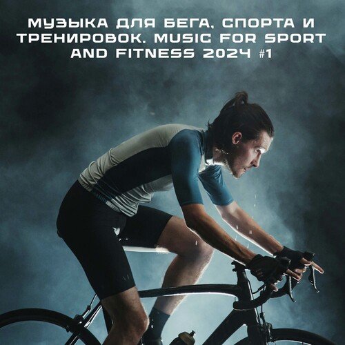 Музыка для бега, спорта и тренировок. Music for sport and fitness 2024 #1