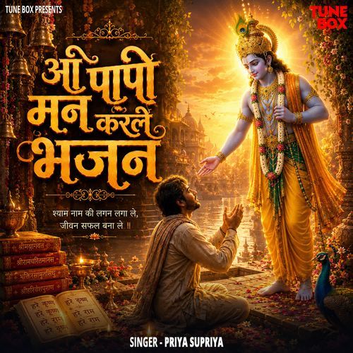 O Papi Man Karle Bhajan