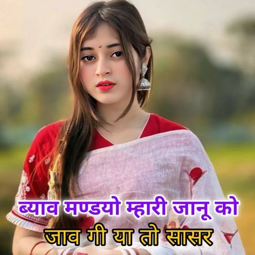 ब्याव मण्डयो म्हारी जानू को जाव गी या तो सासर