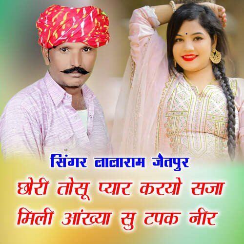 छोरी तोसू प्यार करयो सजा मिली आंख्या सु टपक नीर