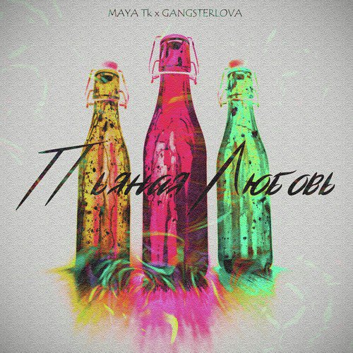 Пьяная любовь (Placcebo Beats) cover art