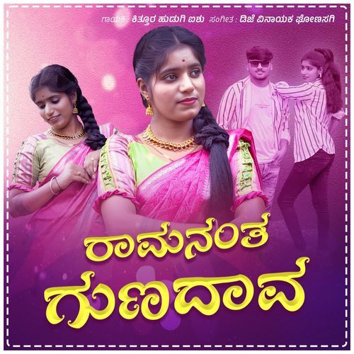 Ramananta Gunadaava