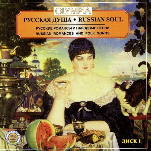 Russian Soul Vol.  1. Russian Romances and Folk Songs