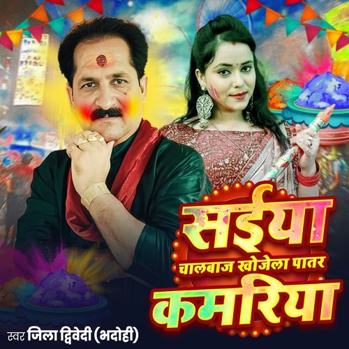Saiya Chaalbaaj Khojela Patar Kamariya