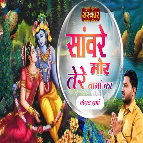 Sanware Mor Tere Baagan Ka