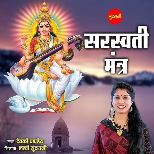 Saraswati Mantra