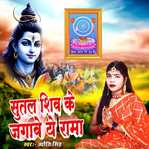 Sutal Shiv Ke Jagave He Ram