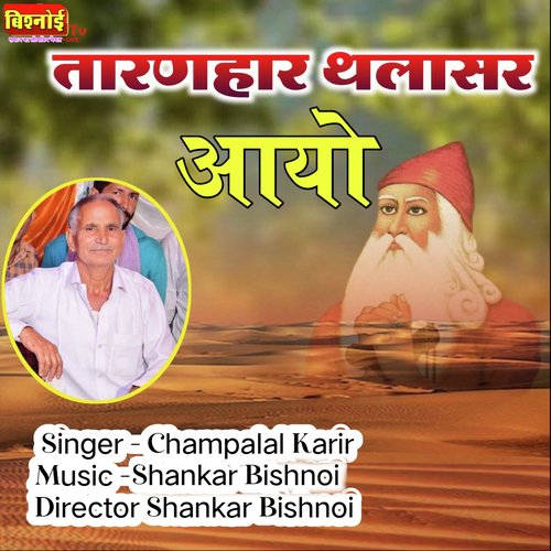 TARANHAR THALASIR AAYO (Jambheshwar Bhajan)