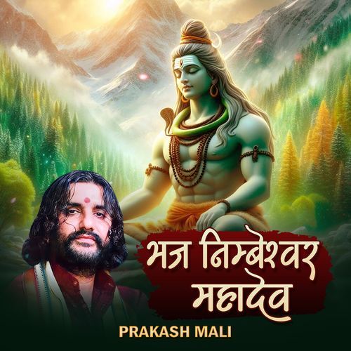 भज निम्बेश्वर महादेव