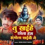 TU KHAINHE CHHOLA HUM BHANGOLA KHAIBAU GE