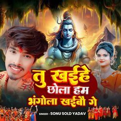 TU KHAINHE CHHOLA HUM BHANGOLA KHAIBAU GE