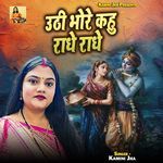 Uthi Bhore Kahu Radhe Radhe