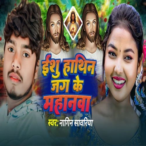 Yeshu Hathin Jag Ke Mahanwa