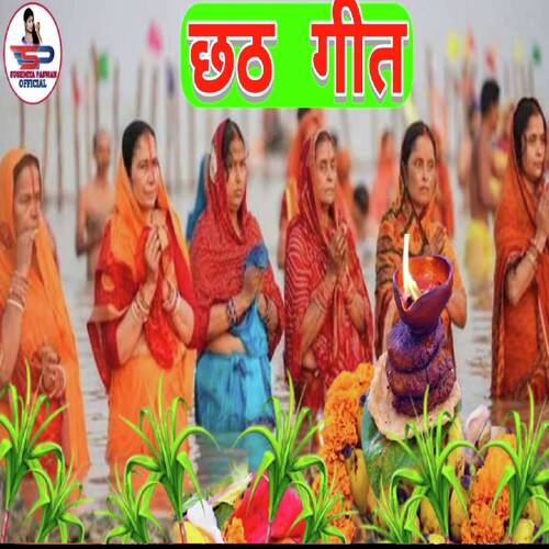 panch putar suruj baba dihalan chhath geet