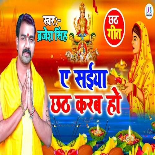Ae Saiya Chhath Karb Ho