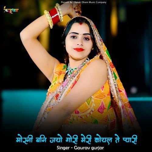 मोरनी बनि जयो गोरी मेरी कोयल ते प्यारी