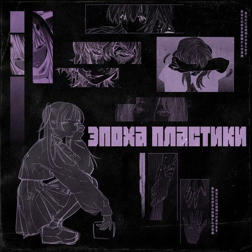 Эпоха пластики cover art