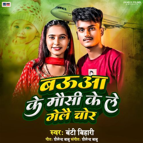 Babua Ke Mausi Ke Le Gele Chor