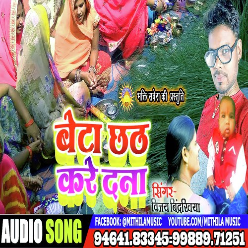 beta chhath kare dana (bhojpuri)