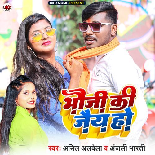 Bhauji Ki Jai Ho