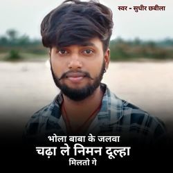 Bhola Baba Ke Jalwa Chada Le Niman Dulha Milato Ge