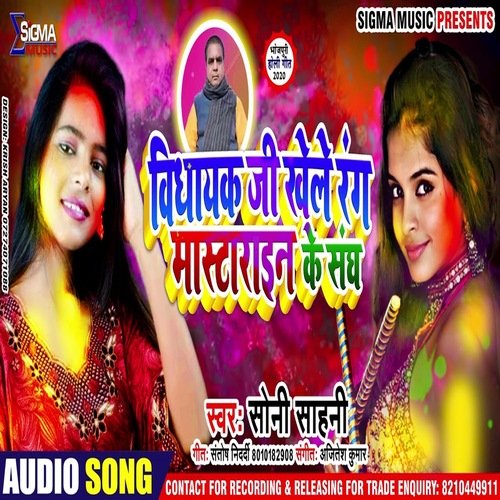 Bidhayak Ji Khele Rang Mastraine Ke Sangh (Bhojpuri Holi Song)