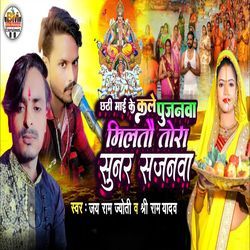 Chhathi Mai Ke Kale Pujanwa Milatau Tora Sunar Sajanwa