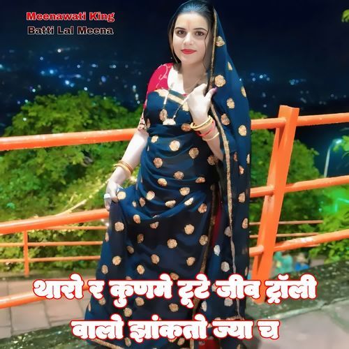 Chora R Kunme Tute Jeev Troli Wali Jhakto Jya Chh