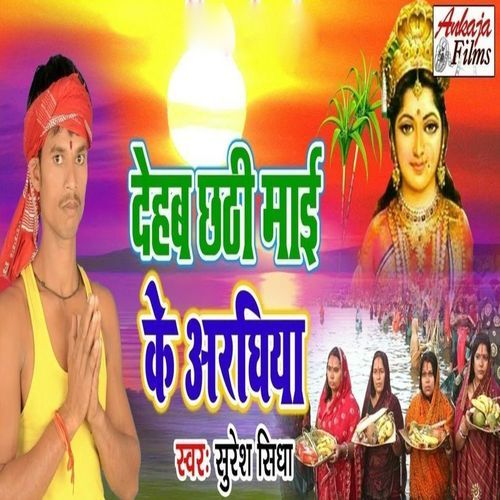 Dehab Chhathi Maai Ke Araghiya_poster_image