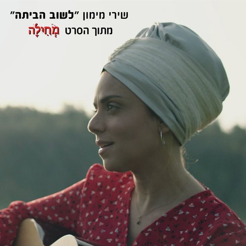 לשוב הביתה (מתוך הסרט "מחילה")