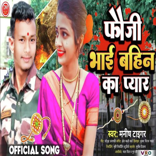 Fauji Bhai Bahin Ka Pyar (Bhojpuri Song)