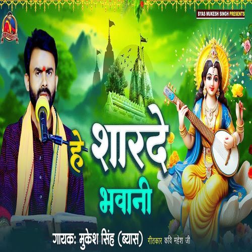 He Sharde Bhawani