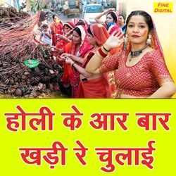 Holi Ke Aar Baar Khadi Re Chulayi