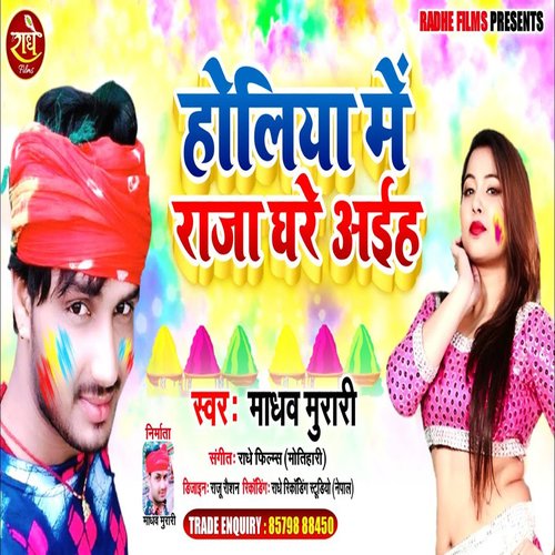 Holiya Me Raja Ghare Aaiha (Bhojpuri)