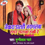 Jekara dalhi jaymalava hamar malava hakai re (Bhojpuri Song)