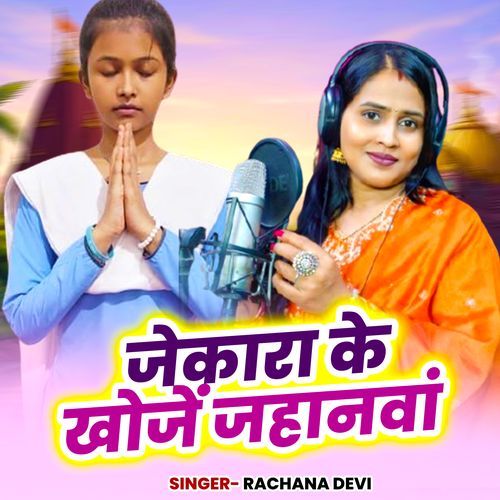 Jekara Ke Khoje Jahanawa