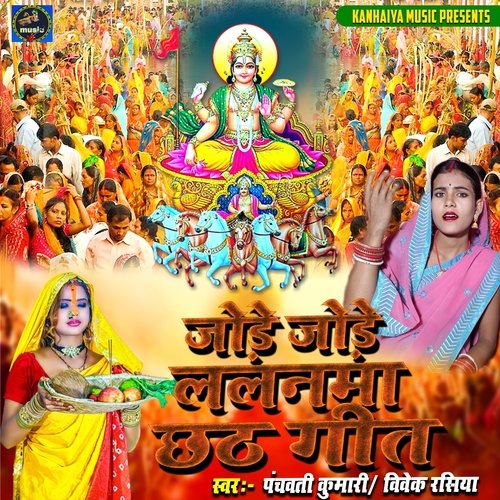 Jode Jode Lalanma Chhath Geet