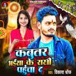 Kabutar Bhaiya Ke Rakhi Pahucha Da