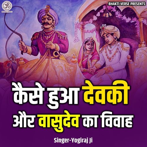 Kaise Hua Devki Aur Vasudev Ka Vivah