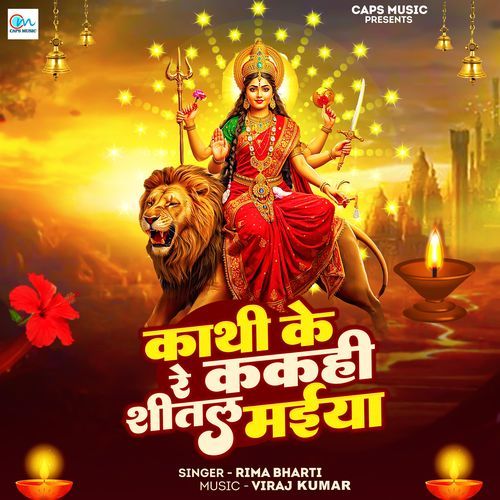 Kathi Ke Re Kakahi Shitali Maiya