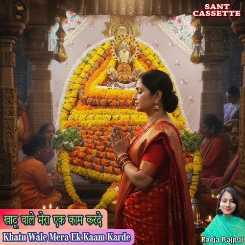 Khatu Wale Mera Ek Kaam Karde