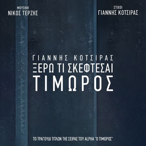 Ksero Ti Skeftese (Timoros)_poster_image