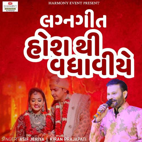 Lagna Geet-Hosh Thi Vadhaviye