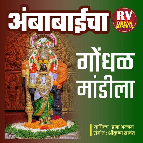 अंबाबाईच��ा गोंधळ मांडीला
