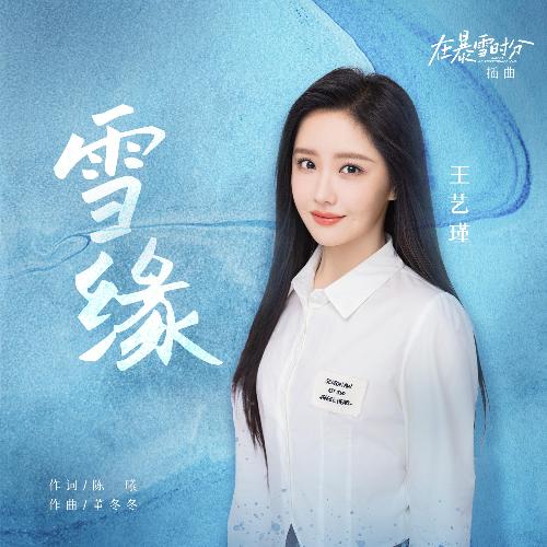 雪缘（电视剧《在暴雪时分》插曲）_poster_image