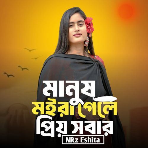 Manush Moira Gele Sobar Priyo