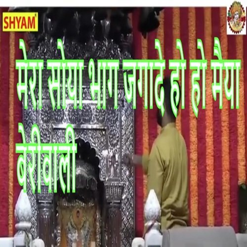 Mera Soya Bhaag Jagaade Ho Ho Maiya Beriwali